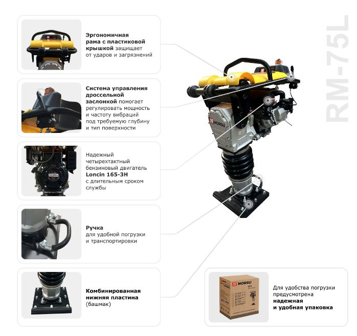 ВИБРОТРАМБОВКА БЕНЗИНОВАЯ NORSU RM-75L