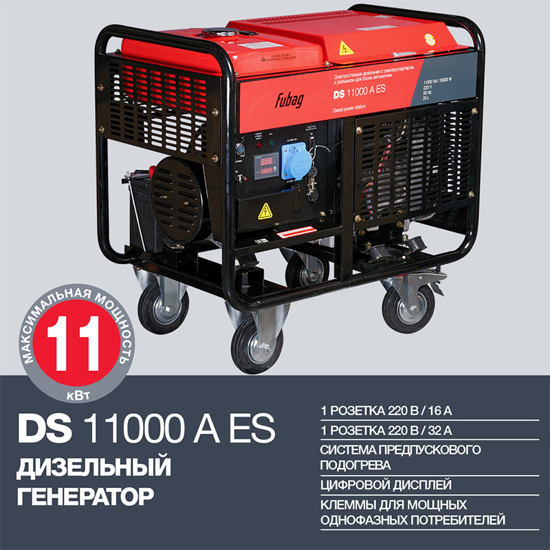Дизельный генератор с электростартером и коннектором автоматики DS 11000 A ES