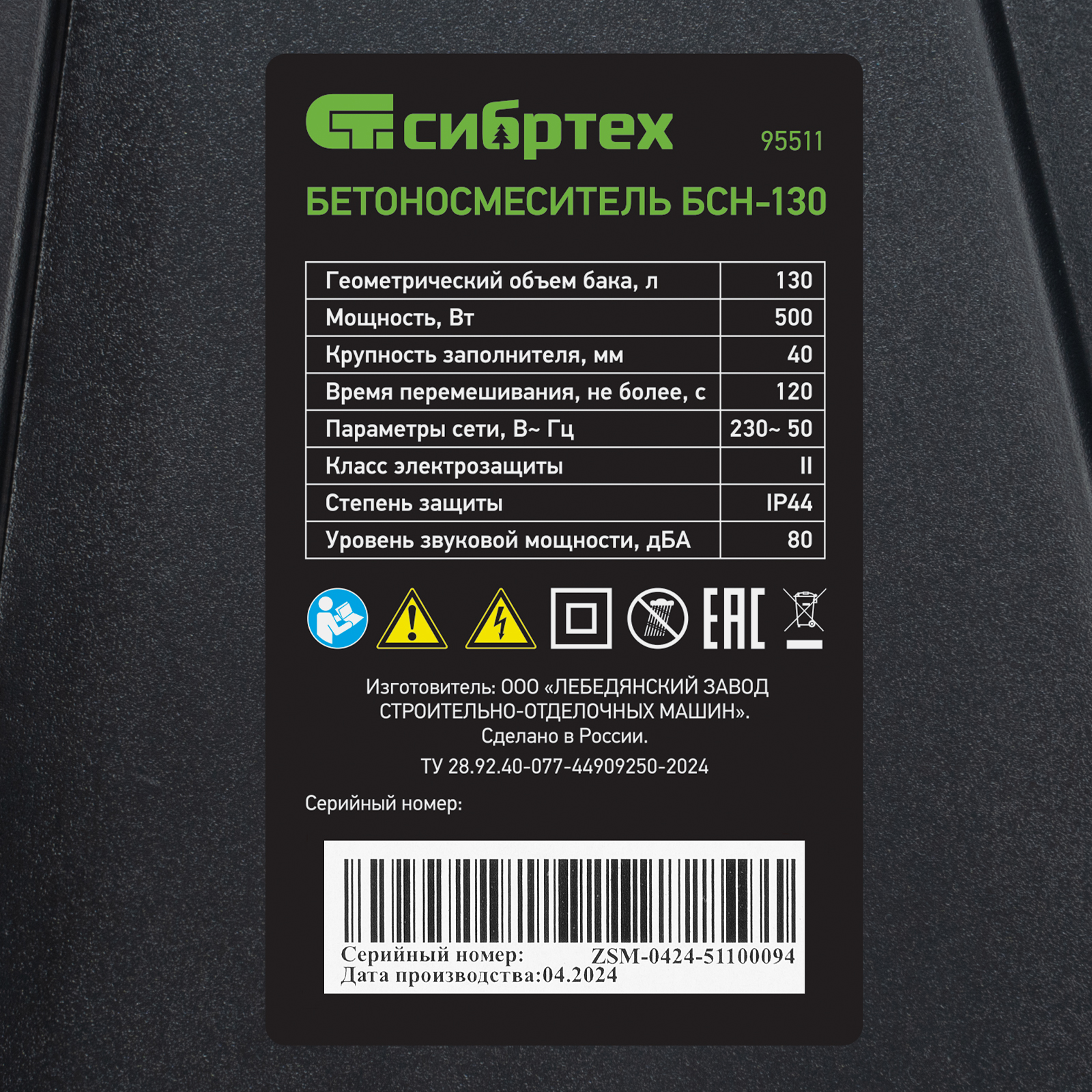 Бетоносмеситель БСН-130, 130 л, Сибртех