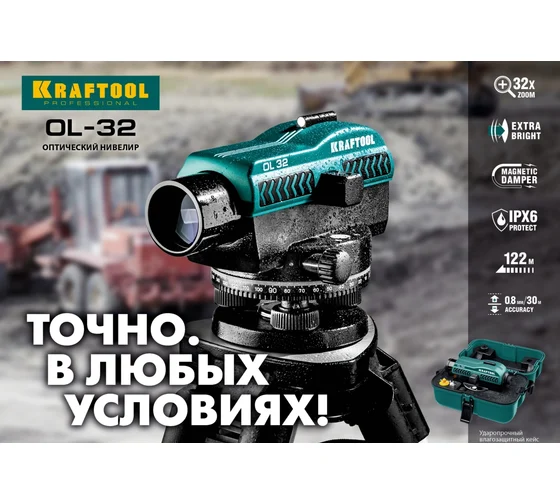 Аренда KRAFTOOL OL-32 100 м, оптический нивелир  + тренога +линейка