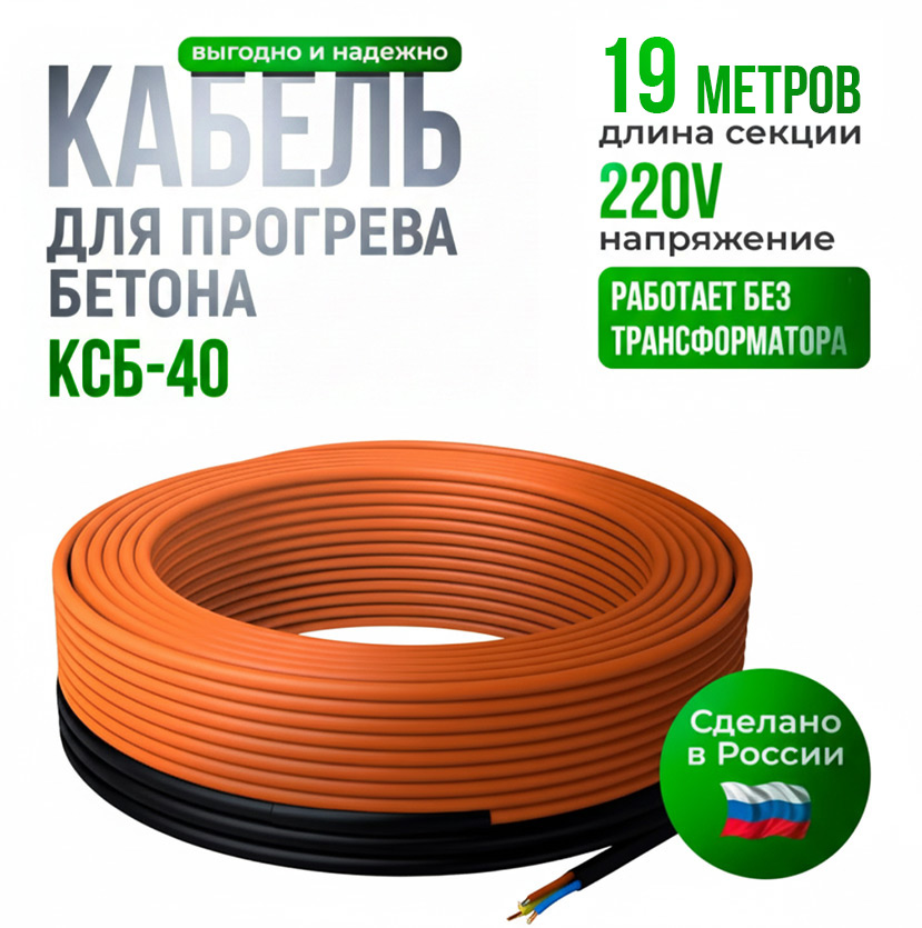 Кабель для прогрева бетона КС (Б) 40-19