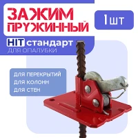 Аренда Зажима пружинного для опалубки